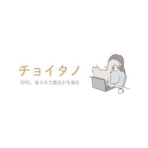 「毎日がつまらない。でも、新しい趣味を始める気力も体力もない」という50代女性のあなたへ。